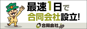 合同会社の設立なら「合同会社.jp」