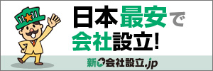 株式会社の設立なら「新会社設立.jp」